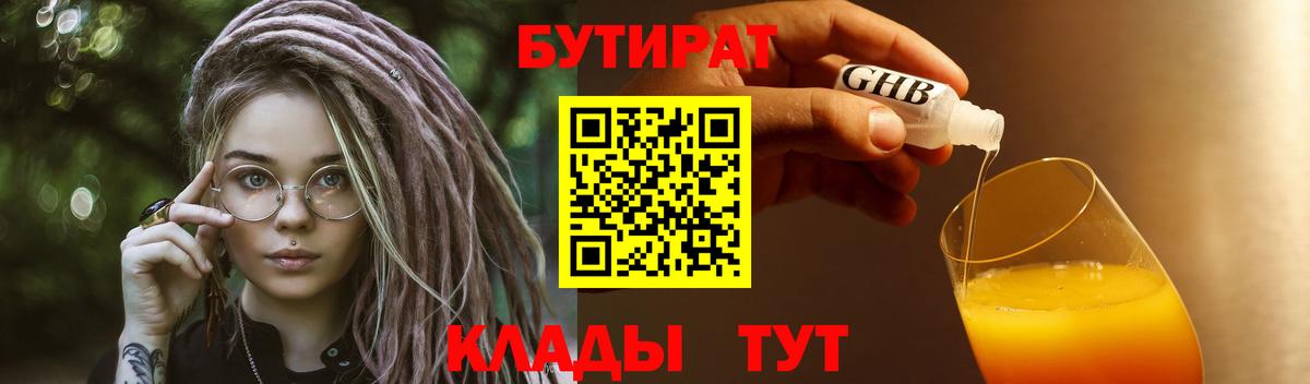 Бутират GHB  Бутират  Новотроицк 