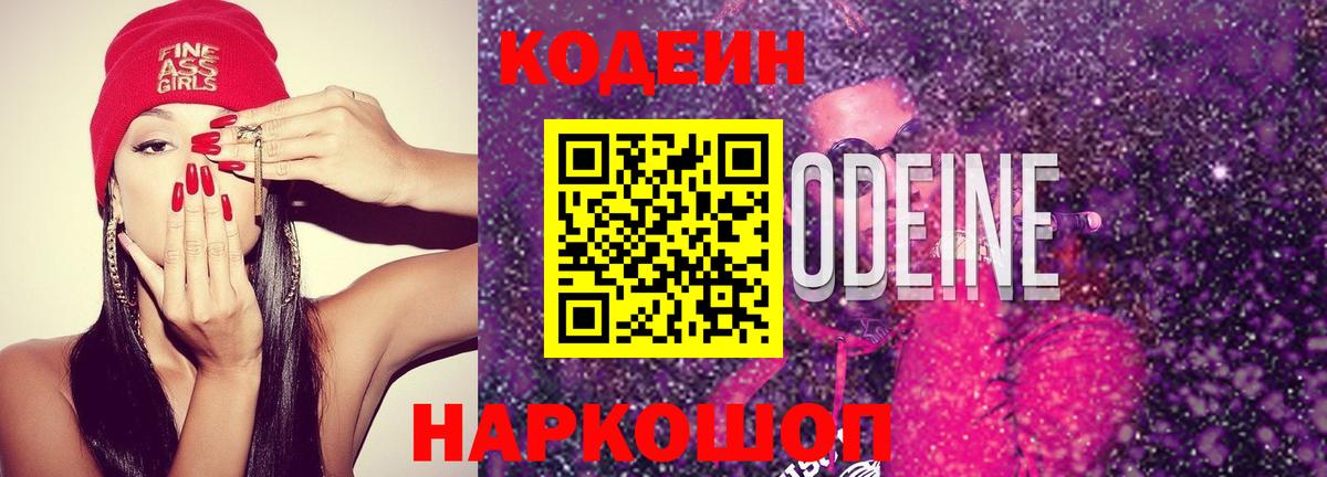 Кодеин напиток Lean (лин)  Кодеиновый сироп Lean Purple Drank  Новотроицк 